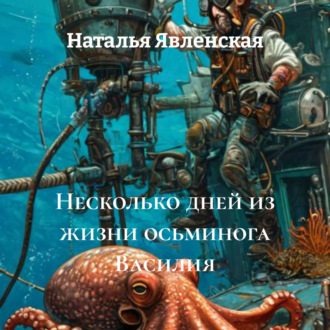 Обложка книги «Несколько дней из жизни осьминога Василия»