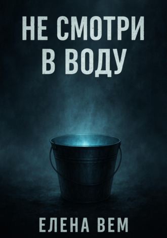 Обложка книги «Не смотри в воду»