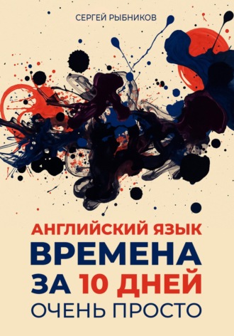 Обложка книги «Английский язык. Времена за 10 дней. Очень просто»