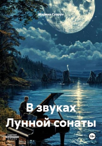 Обложка книги «В звуках Лунной сонаты»