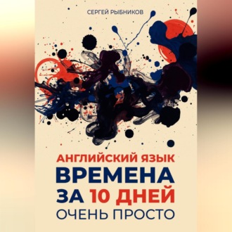 Обложка книги «АНГЛИЙСКИЙ ЯЗЫК. ВРЕМЕНА ЗА 10 ДНЕЙ. ОЧЕНЬ ПРОСТО.»