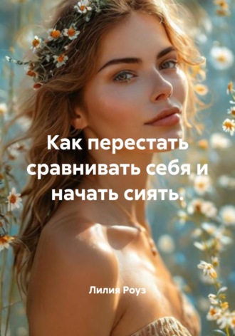 Обложка книги «Как перестать сравнивать себя и начать сиять»