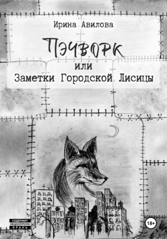 Обложка книги «Пэчворк, или Заметки Городской Лисицы»