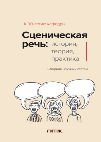 Обложка книги «Сценическая речь. История, теория, практика»