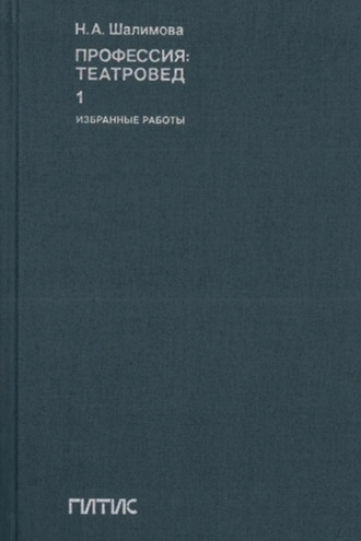 Обложка книги «Профессия: театровед. Избранные работы. Том 1»