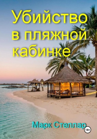 Марк Стеллар. Убийство в пляжной кабинке