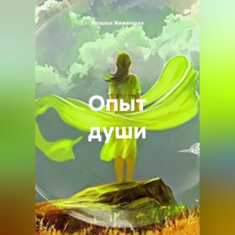 Обложка книги «Опыт души»