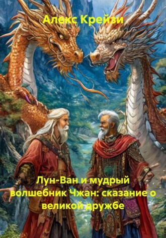 Обложка книги «Лун-Ван и мудрый волшебник Чжан: сказание о великой дружбе»