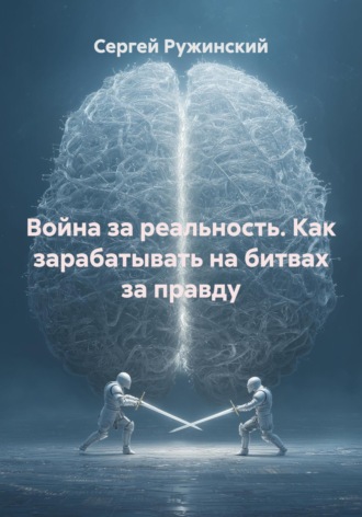 Обложка книги «Война за реальность. Как зарабатывать на битвах за правду»