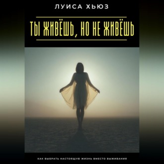 Обложка книги «Ты живёшь, но не живёшь. Как выбрать настоящую жизнь вместо выживания»