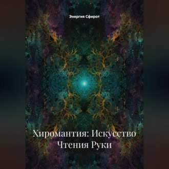 Обложка книги «Хиромантия: Искусство Чтения Руки»