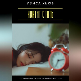 Обложка книги «Хватит спать. Как проснуться к жизни, которая уже ждёт тебя»