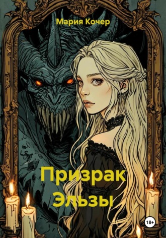 Мария Кочер. Призрак Эльзы