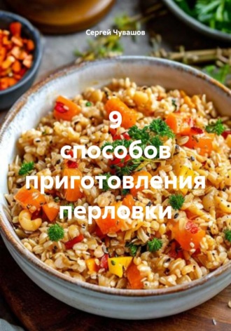 Обложка книги «9 способов приготовления перловки»
