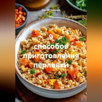Обложка книги «9 способов приготовления перловки.»