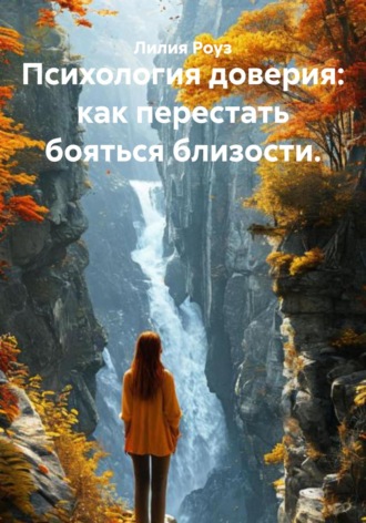 Лилия Роуз. Психология доверия: как перестать бояться близости