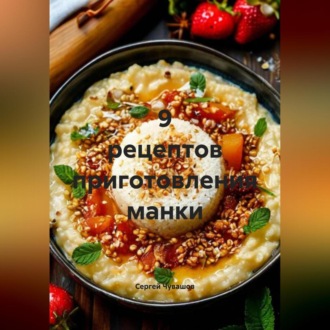 Обложка книги «9 рецептов приготовления манки.»