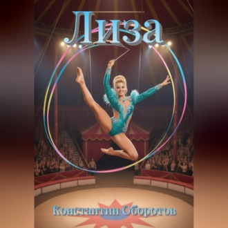 Обложка книги «Лиза»