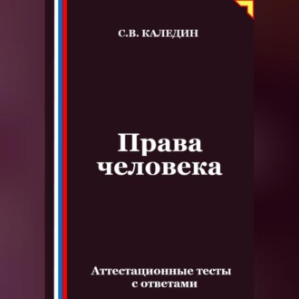 Обложка книги «Права человека. Аттестационные тесты с ответами»