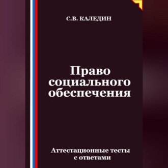 Обложка книги «Право социального обеспечения. Аттестационные тесты с ответами»