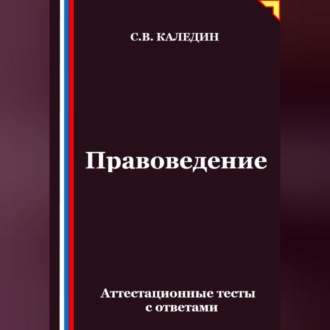 Обложка книги «Правоведение. Аттестационные тесты с ответами»