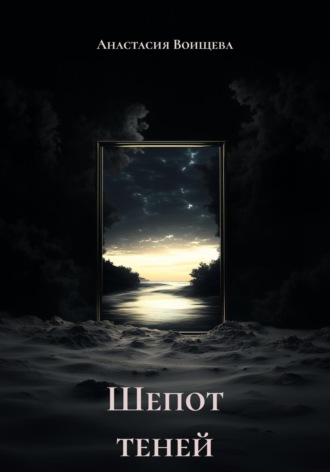 Шепот теней. 