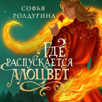 Обложка книги «Где распускается алоцвет»