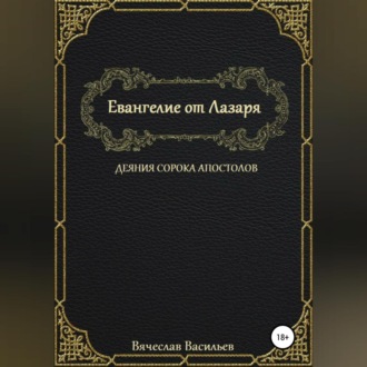 Обложка книги «Евангелие от Лазаря. Деяния сорока апостолов»