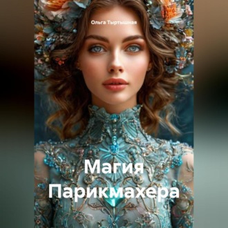 Обложка книги «Магия Парикмахера»
