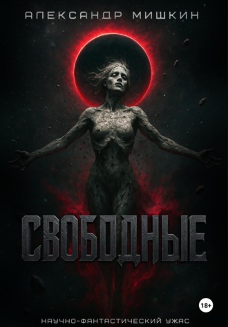 Обложка книги «Свободные»