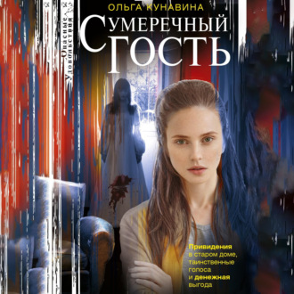 Обложка книги «Сумеречный гость»
