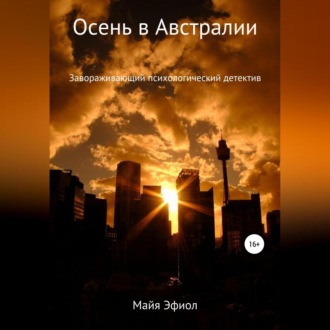 Обложка книги «Осень в Австралии»