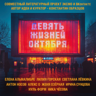 Обложка книги «Девять жизней октября»