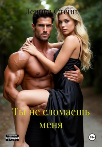 Ты не сломаешь меня. Лерика Стейн