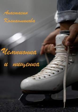 Обложка книги «Чемпионка и нищенка»