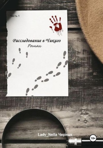 Расследование в Чикаго. Часть 1. Lady_Nella Черных