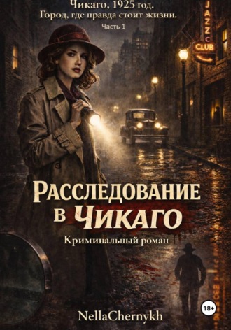 . Расследование в Чикаго. Часть 1