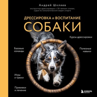 Обложка книги «Дрессировка и воспитание собаки»