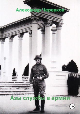 Азы службы в армии. 