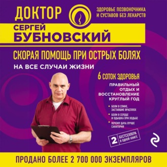 Обложка книги «Скорая помощь при острых болях. На все случаи жизни. 6 соток здоровья. Правильный отдых и восстановление круглый год»