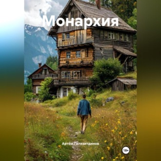 Обложка книги «Монархия»