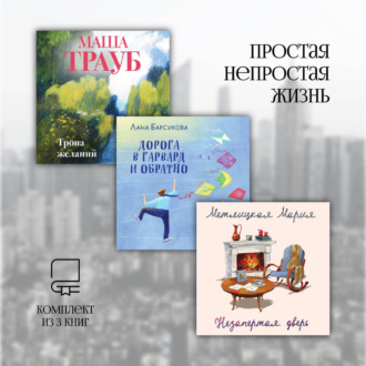 Обложка книги «Простая непростая жизнь. Комплект из 3 книг»