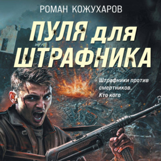 Обложка книги «Пуля для штрафника»