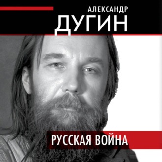 Обложка книги «Русская война»