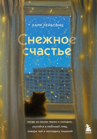 Обложка книги «Снежное счастье. Когда за окном темно и холодно, укутайся в любимый плед, завари чай и насладись тишиной»
