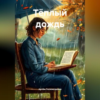 Обложка книги «Тёплый дождь»