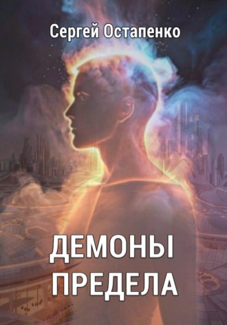 Обложка книги «Демоны предела»