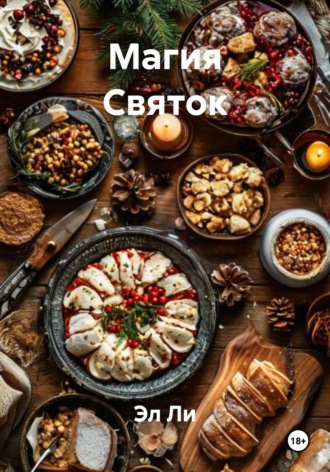 Магия Святок. 