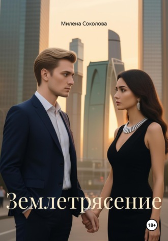 Милена Соколова. Землетрясение