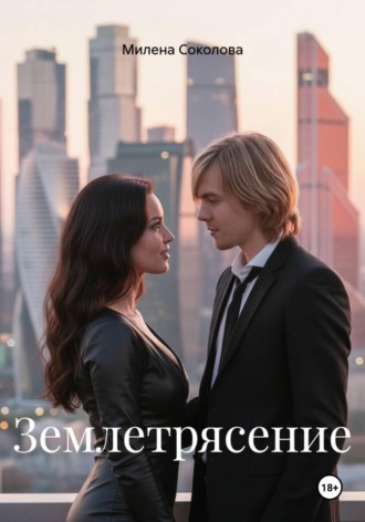 Милена Соколова. Землетрясение